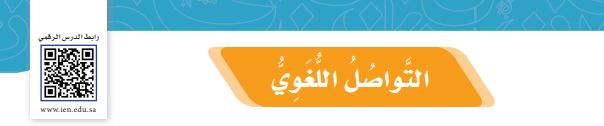 التواصل اللغوي